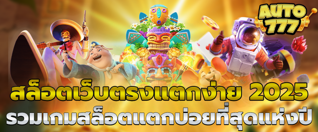 สล็อตเว็บตรงแตกง่าย 2025