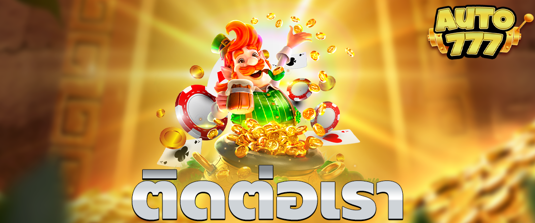 ติดต่อเรา