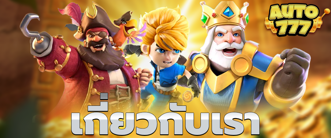 เกี่ยวกับเรา