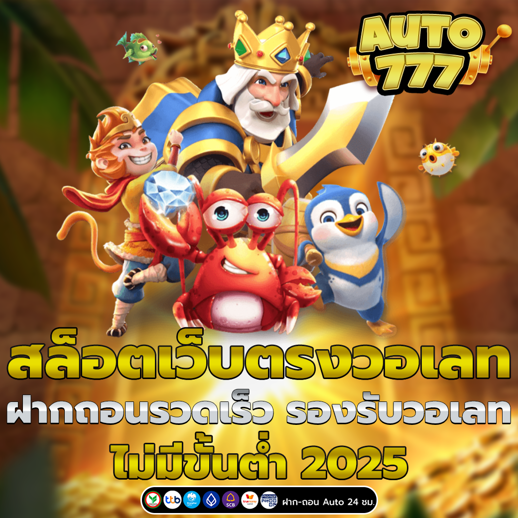 สล็อตเว็บตรงวอเลท